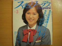 スチュワーデスマガジン　1987年3月号　通巻20号