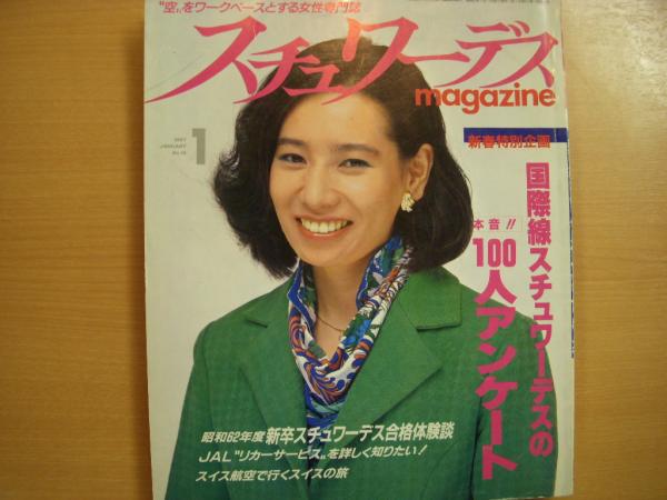 スチュワーデスマガジン 1987年1月号 通巻18号 / 古本、中古本
