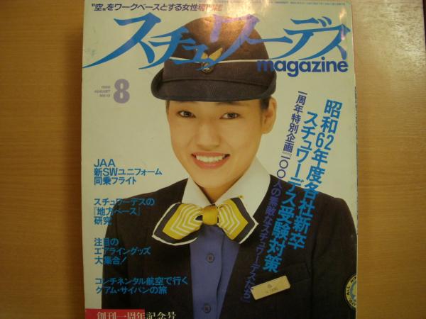 スチュワーデスマガジン 1986年8月号 通巻13号 創刊一周年記念号