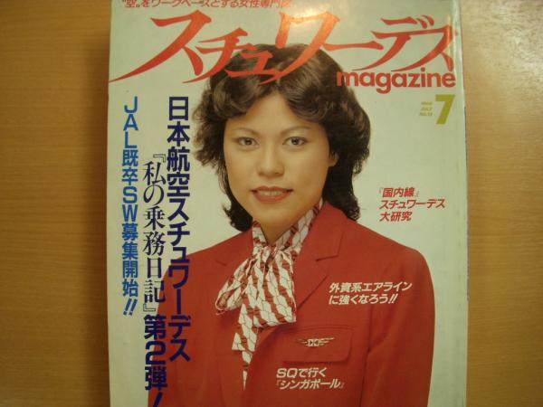 月刊スチュワーデスマガジン Yahoo!オークション -「スチュワーデスマガジン」の落札相場