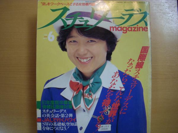 【中古】 スチュワーデス／スチュワード受験面接の本/イカロス出版/スチュワーデスマガジン編集部 中古】 スチュワーデス／スチュワード受験面接の本/イカロス出版