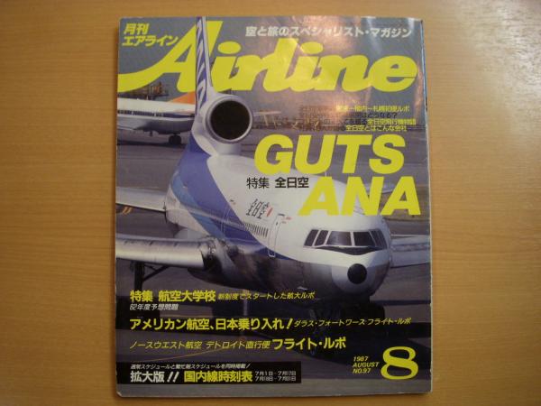 月刊エアライン 1987年8月号 通巻97号 特集・全日空 GUTS ANA / 古本