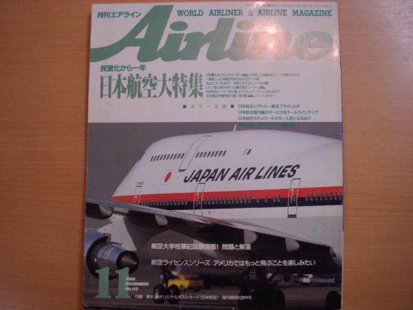 月刊エアライン 1988年11月号 通巻113号 民営化から1年 日本航空 大