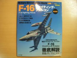 イカロスムック　世界の名機シリーズ F-16 ファイティング・ファルコン 最新版