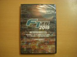 F1速報: 2015:　DVD-ROM縮刷版　