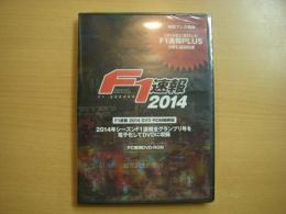 F1速報: 2014　DVD-ROM縮刷版