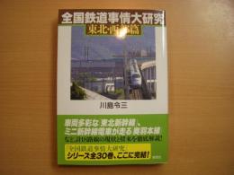 全国鉄道事情大研究　東北・西部篇