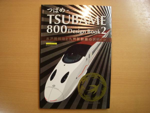 つばめ TSUBAME800 水戸岡鋭治と九州新幹線のデザイン+カレンダー TSUBAME800 Design Book2 水戸岡鋭治と九州新幹線のデザイン