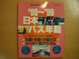 PC ANGEL11月増刊　日本のバス年鑑　1998～1999