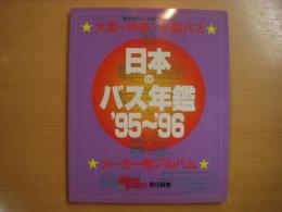 日本のバス年鑑　1995～1996