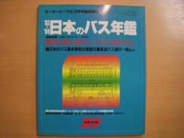 モータービーグル12月号臨時増刊　日本のバス年鑑　1993～1994