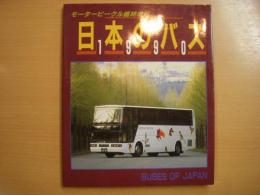 モータービーグル臨時増刊　日本のバス　1990