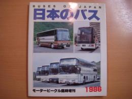 モータービーグル臨時増刊　日本のバス　1986