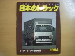 モータービーグル臨時増刊　日本のトラック　1984