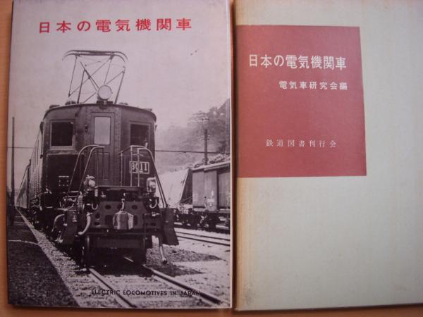 1971年 国鉄車両配置表 □ 鉄道図書刊行会 （日本の電気機関車