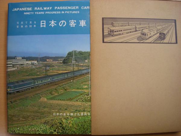 R*0様 日本の客車 : 写真で見る客車の90年 日本の客車 写真で見る客車の90年(日本の客車編さん委員会