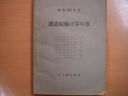 昭和36年度　運送原価計算年報