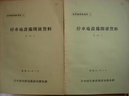 新幹線業務資料４　停車場設備関係資料　その１・その２　2冊セット