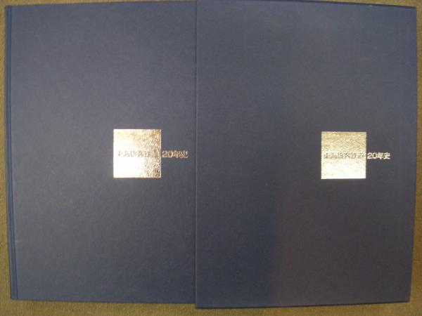 東海旅客鉄道株式会社　20年史 東海旅客鉄道20年史 / 古本、中古本、古書籍の通販は「日本の