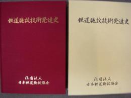 鉄道施設技術発達史