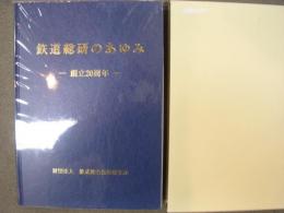 鉄道総研のあゆみ　創立20周年