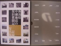 新潟県中越地震の復旧奮闘記 記録写真集