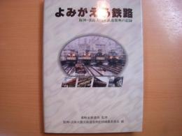 よみがえる鉄路　阪神・淡路大震災　鉄道復興の記録