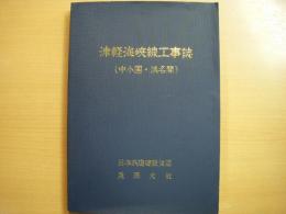 津軽海峡線工事誌（中小国・浜名間）