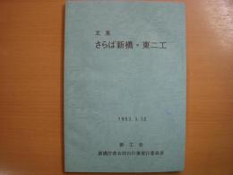 文集　さらば新橋・東二工