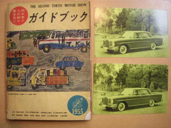 ≪超目玉★12月≫ 第2回全日本自動車ショウガイドブック / 古本、中古本、古書籍 その他