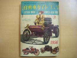 第３回全日本自動車ショウ記念出版　全日本自動車ガイドブック　1956年版