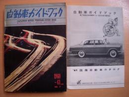 自動車ガイドブック: 1960-1961年版　Vol.７