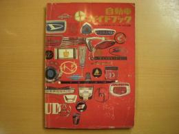 第12回東京モーターショー記念出版　自動車ガイドブック　1965～66年版　Vol.12