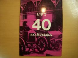 いすゞ自動車　40年のあゆみ　