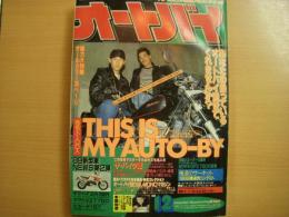 月刊オートバイ: 1988年12月号