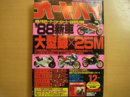 月刊オートバイ: 1987年12月号