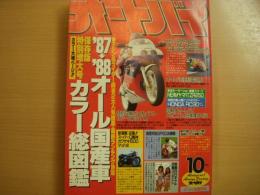 月刊オートバイ　1987年10月号