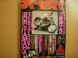 月刊オートバイ　1987年8月号