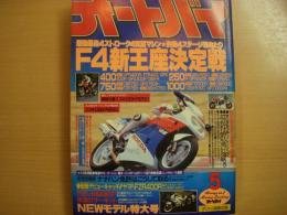 月刊オートバイ: 1987年5月号