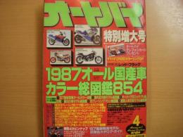 月刊オートバイ　1987年4月号