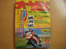 月刊オートバイ: 1986年11月号