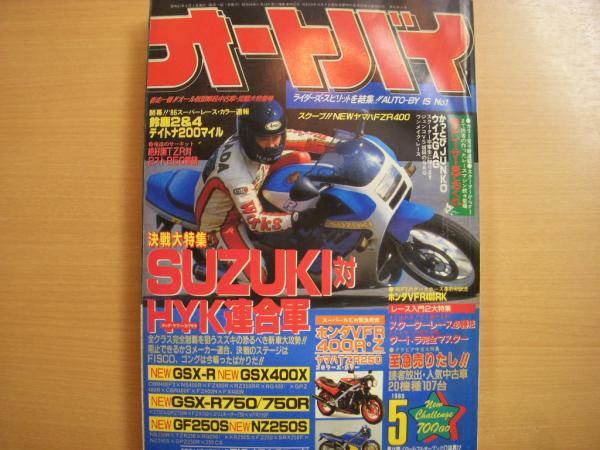 月刊オートバイ 1986年5月号 菅村書店 古本 中古本 古書籍の通販は 日本の古本屋 日本の古本屋
