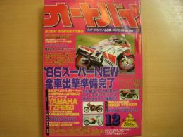 月刊オートバイ　1985年12月号