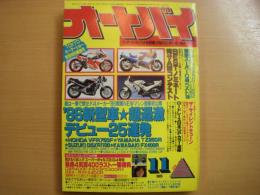 月刊オートバイ　1985年11月号