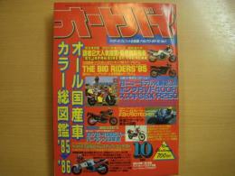 月刊オートバイ: 1985年10月号
