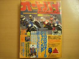 月刊オートバイ　1985年8月号