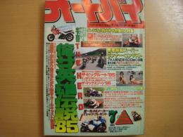月刊オートバイ: 1985年7月号