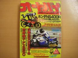 月刊オートバイ: 1985年6月号