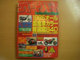 月刊オートバイ　1985年4月号