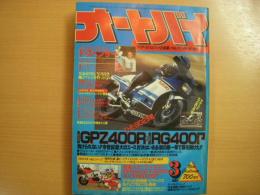 月刊オートバイ: 1985年3月号